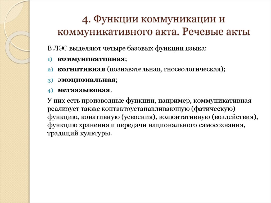 4. Функции коммуникации и коммуникативного акта. Речевые акты