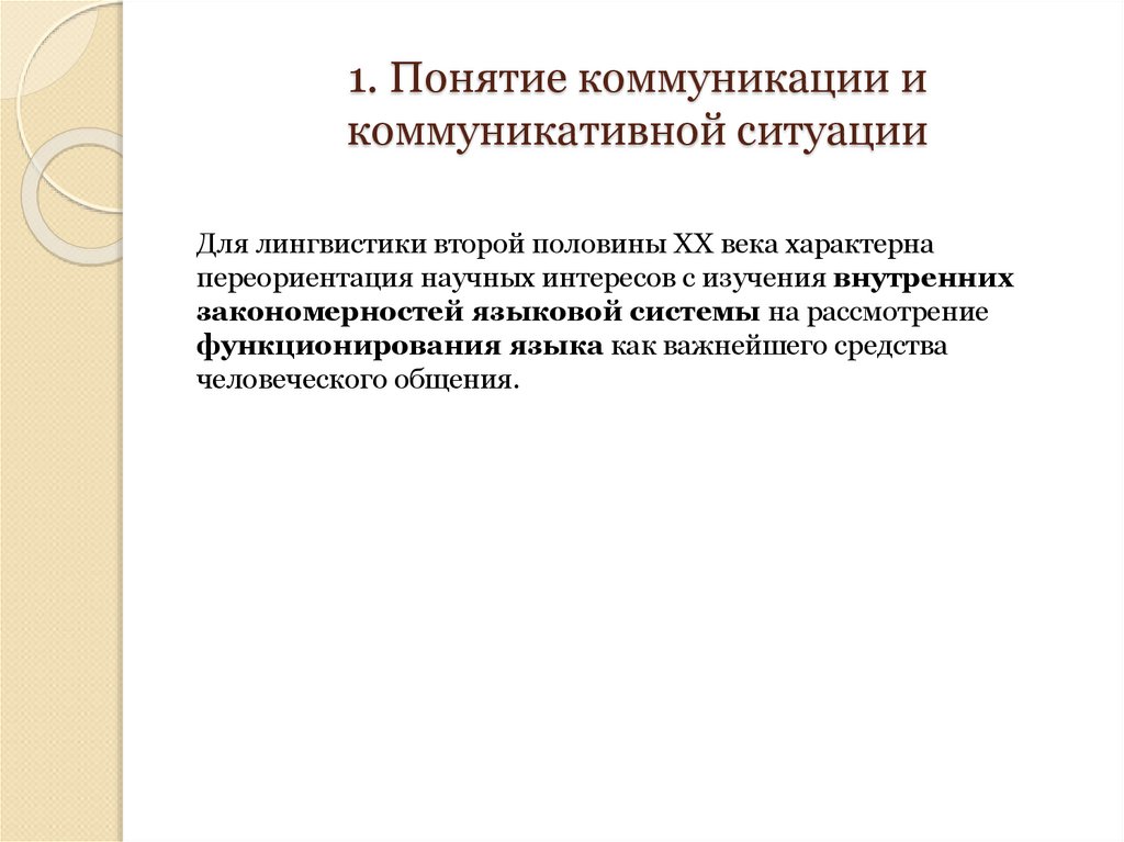 1. Понятие коммуникации и коммуникативной ситуации
