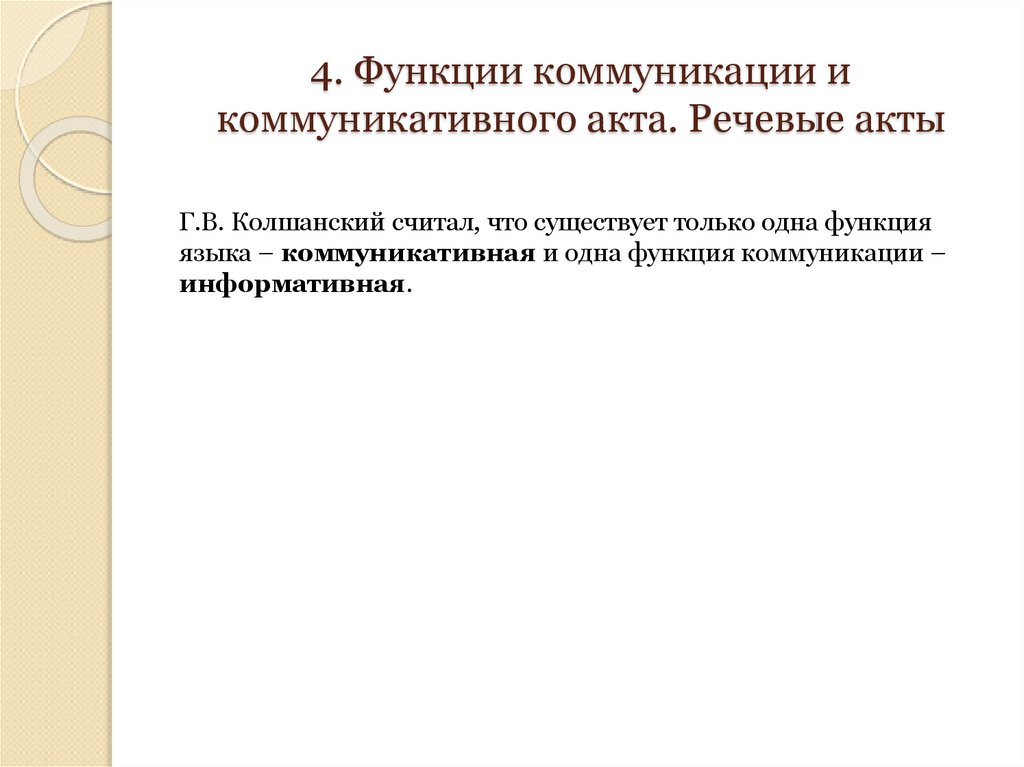 4. Функции коммуникации и коммуникативного акта. Речевые акты