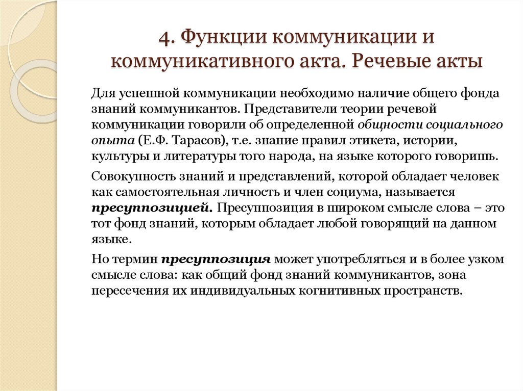 4. Функции коммуникации и коммуникативного акта. Речевые акты