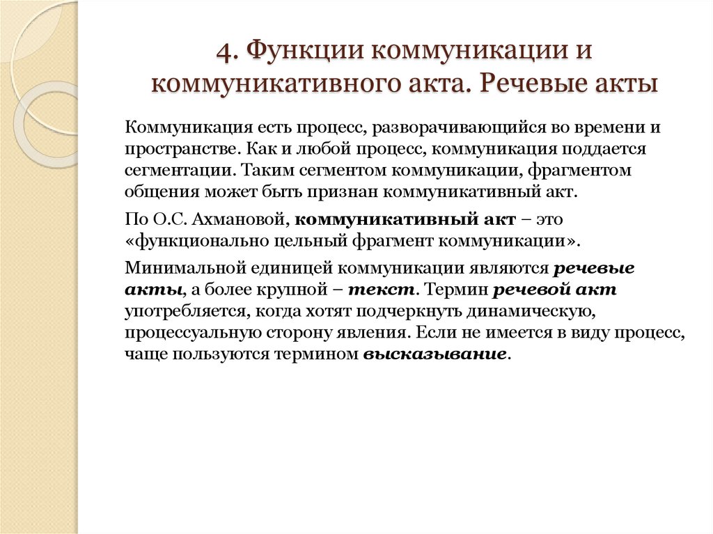 4. Функции коммуникации и коммуникативного акта. Речевые акты