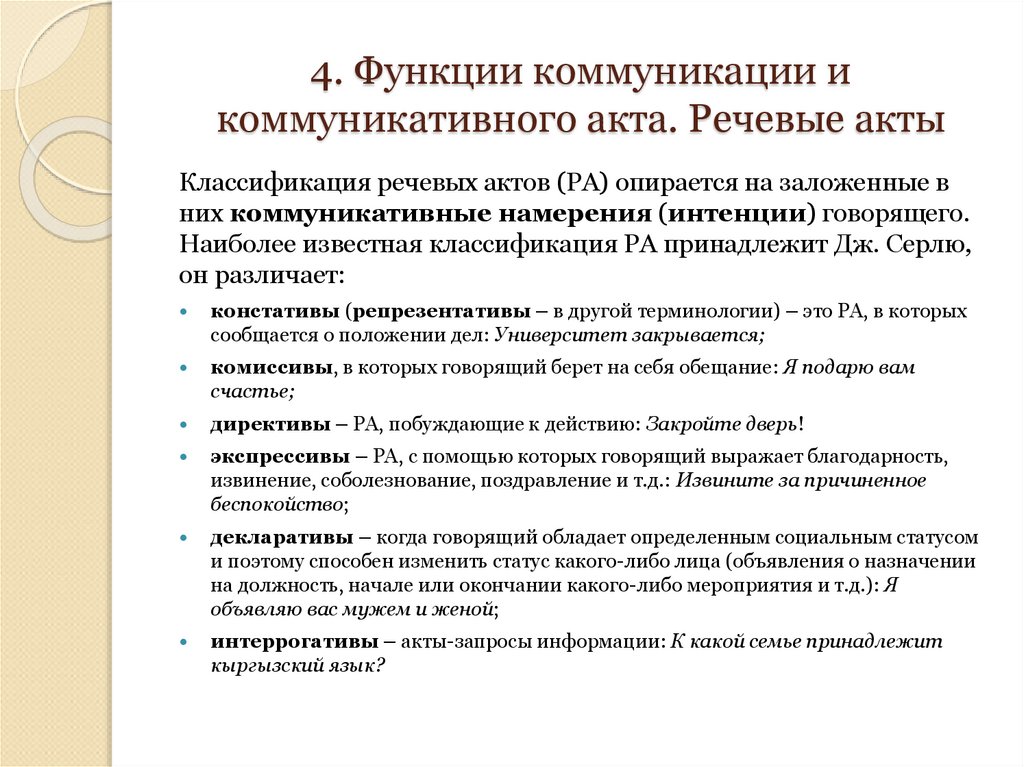 4. Функции коммуникации и коммуникативного акта. Речевые акты