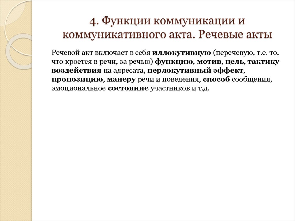 4. Функции коммуникации и коммуникативного акта. Речевые акты