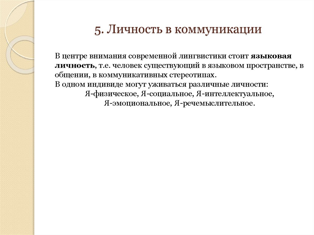 5. Личность в коммуникации