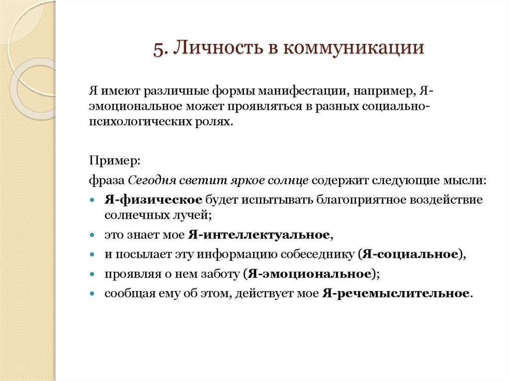 5. Личность в коммуникации