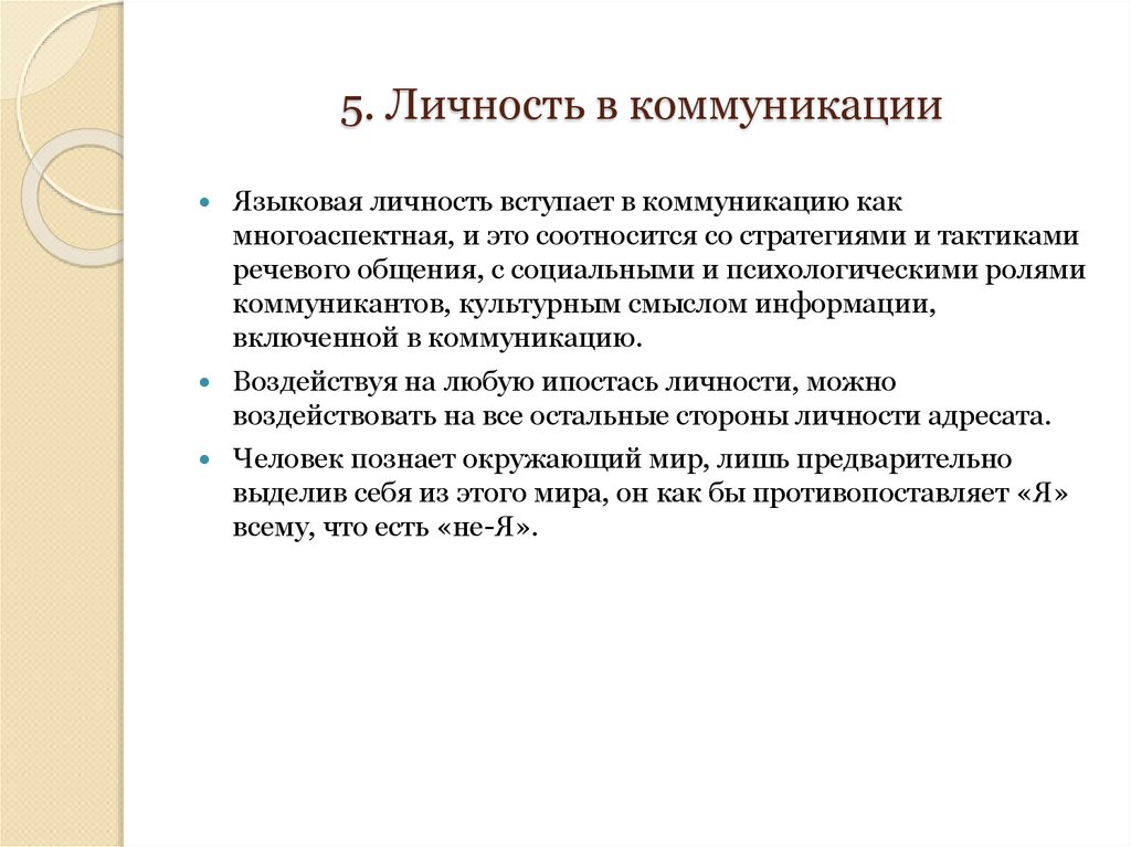 5. Личность в коммуникации