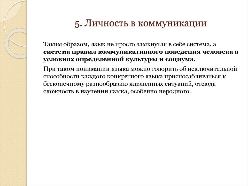 5. Личность в коммуникации