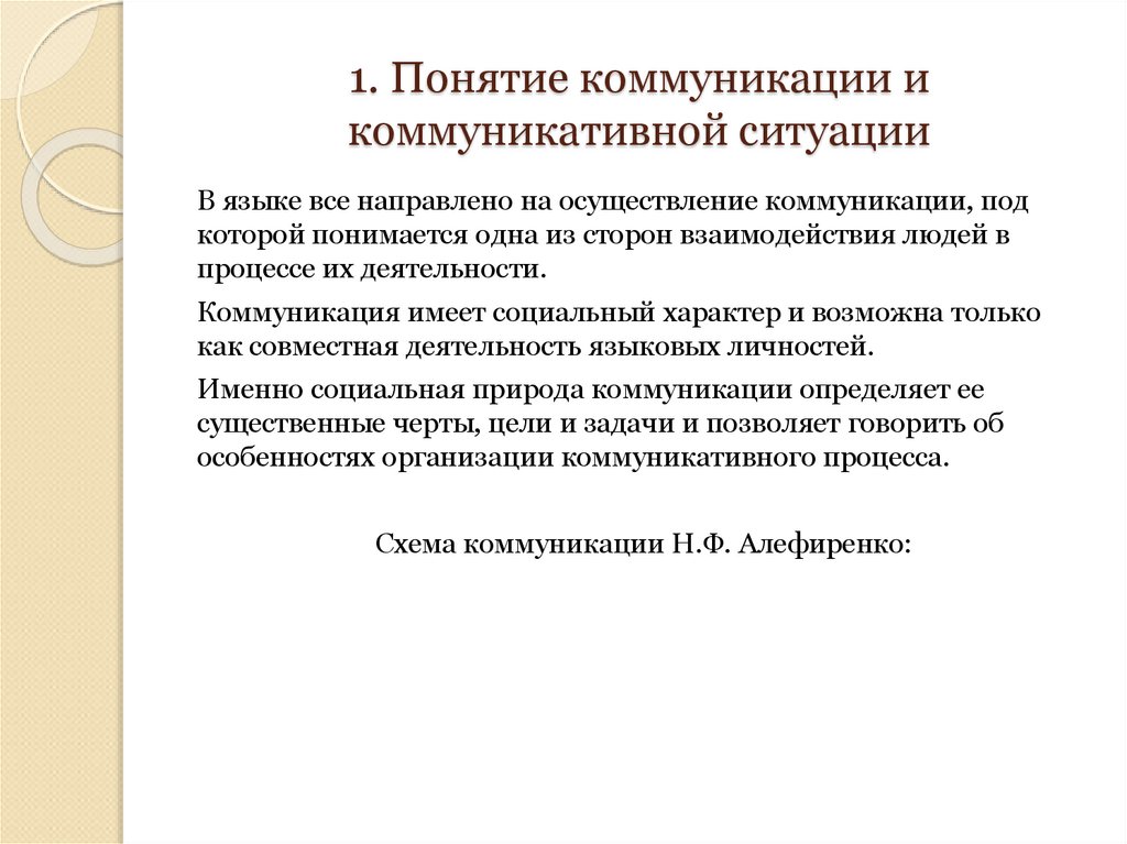 1. Понятие коммуникации и коммуникативной ситуации