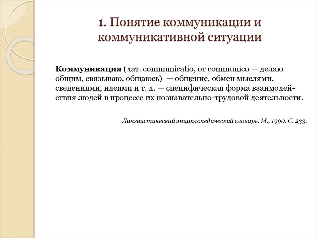 1. Понятие коммуникации и коммуникативной ситуации