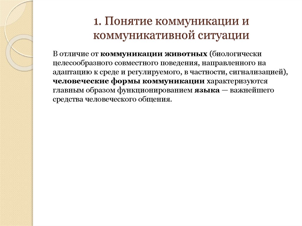 1. Понятие коммуникации и коммуникативной ситуации