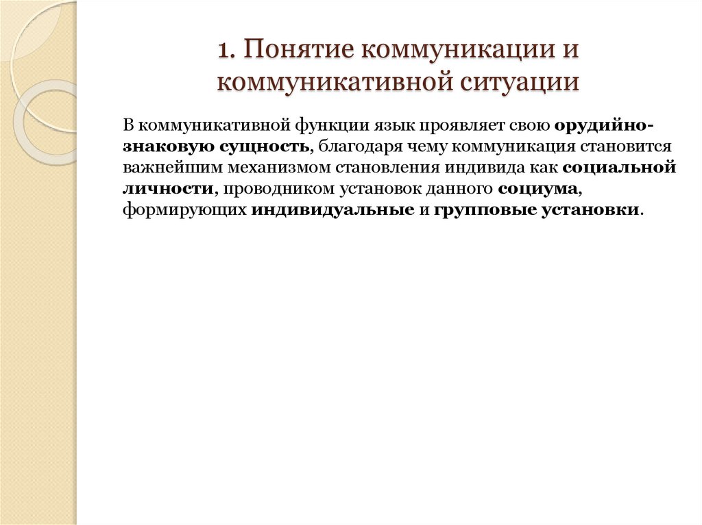1. Понятие коммуникации и коммуникативной ситуации