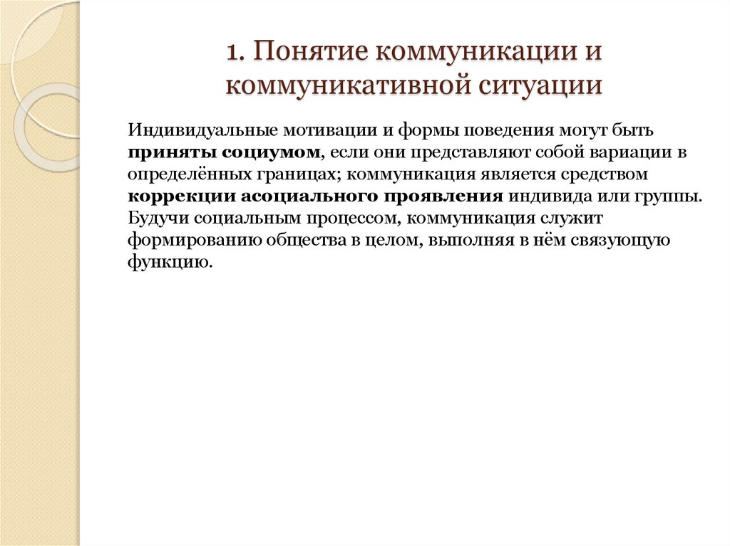 1. Понятие коммуникации и коммуникативной ситуации