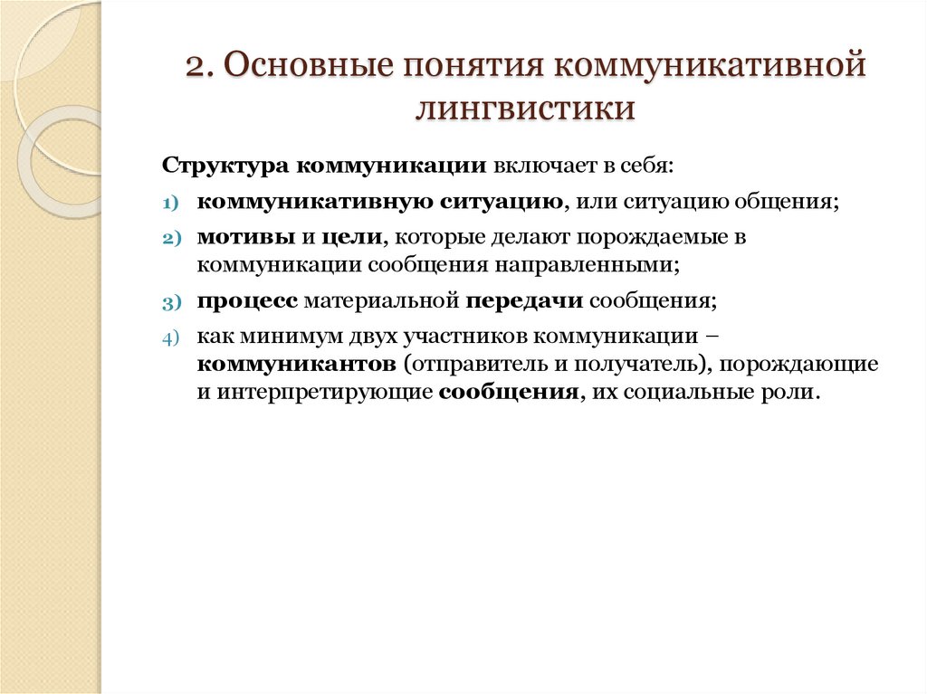2. Основные понятия коммуникативной лингвистики