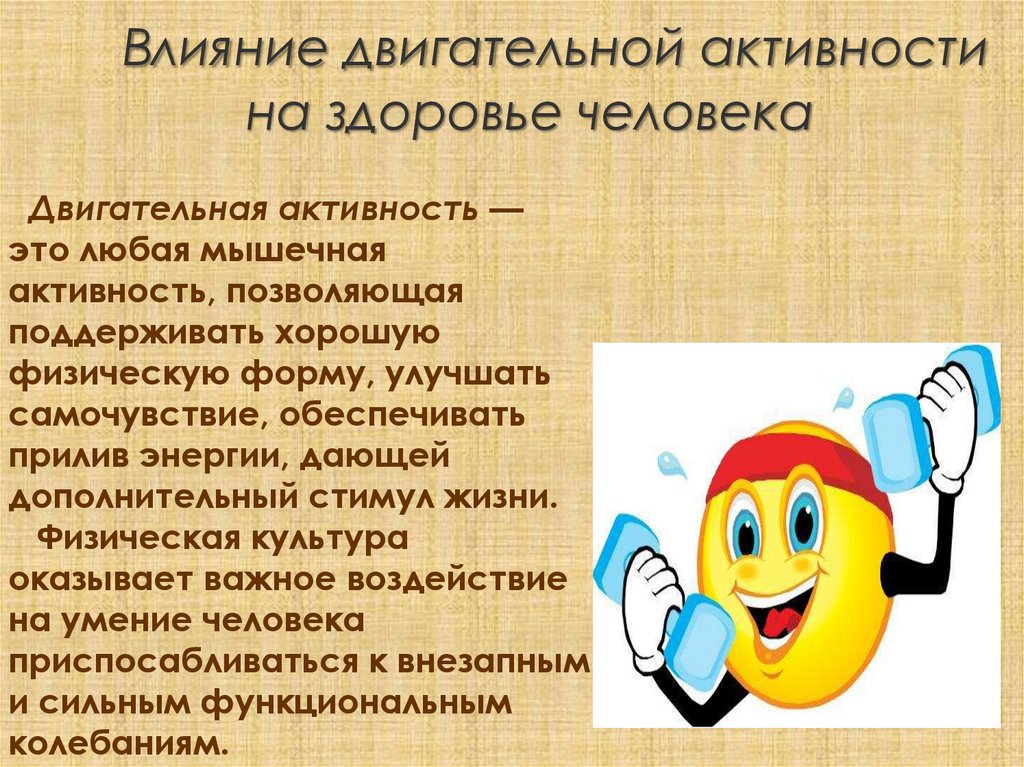 Влияние двигательной активности на здоровье человека