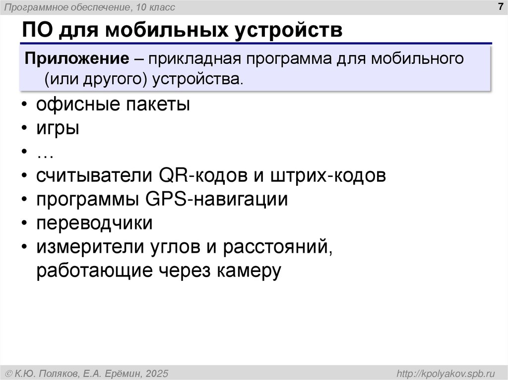 ПО для мобильных устройств