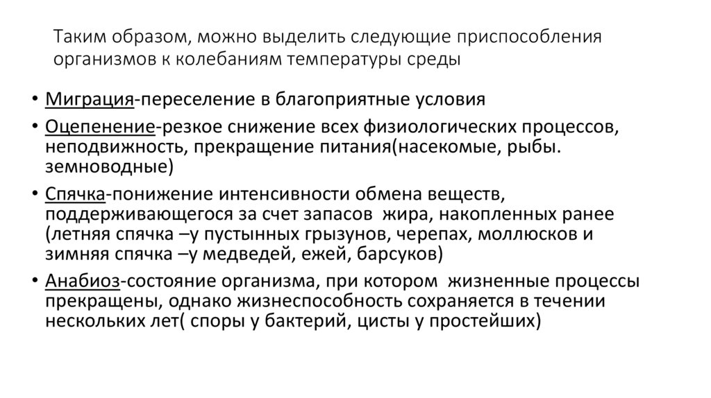 Таким образом, можно выделить следующие приспособления организмов к колебаниям температуры среды