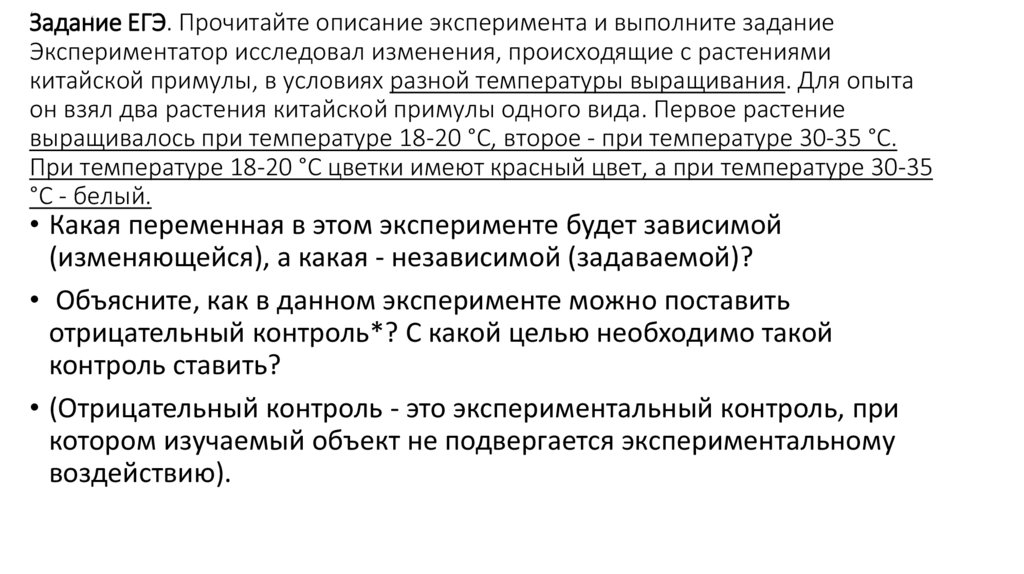 Задание ЕГЭ. Прочитайте описание эксперимента и выполните задание Экспериментатор исследовал изменения, происходящие с