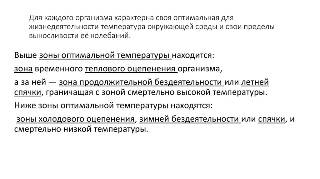Для каждого организма характерна своя оптимальная для жизнедеятельности температура окружающей среды и свои пределы