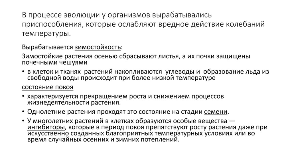 В процессе эволюции у организмов вырабатывались приспособления, которые ослабляют вредное действие колебаний температуры.