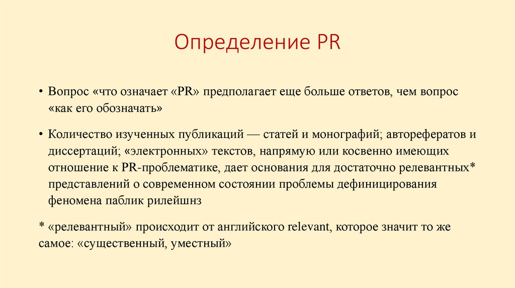 Определение PR