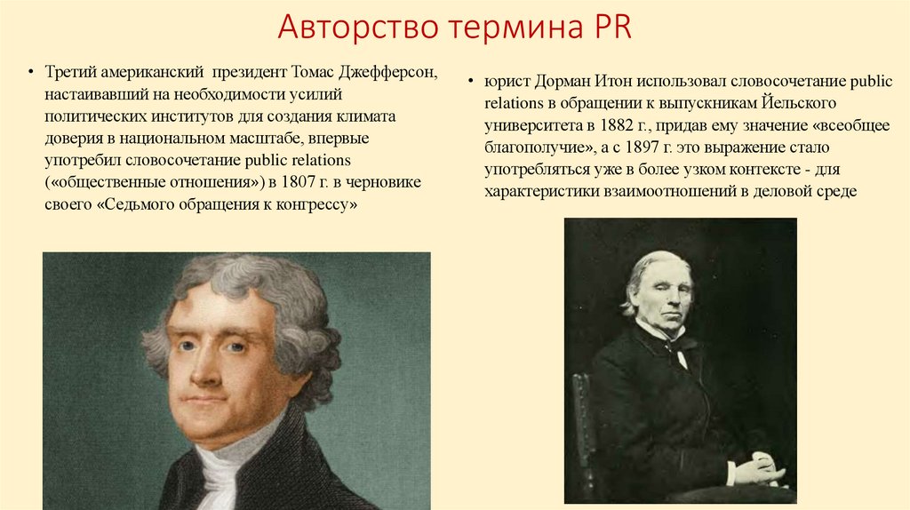 Авторство термина PR