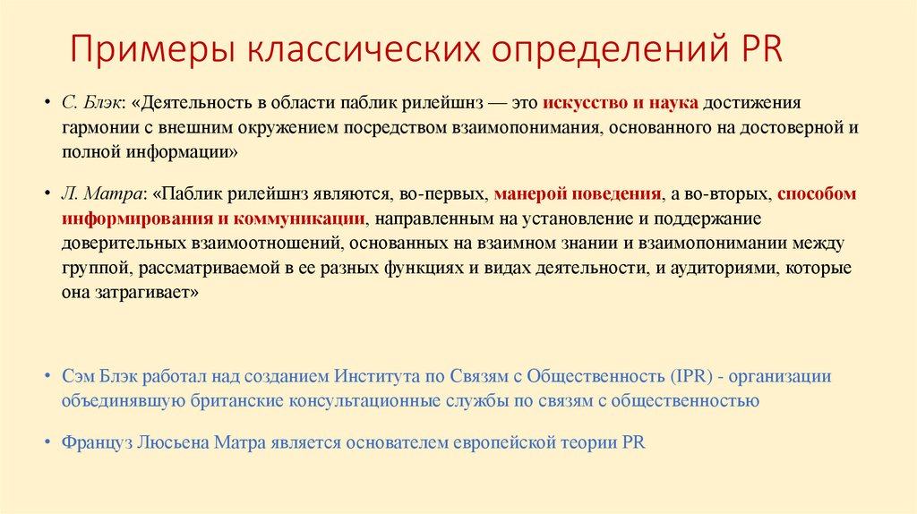 Примеры классических определений PR