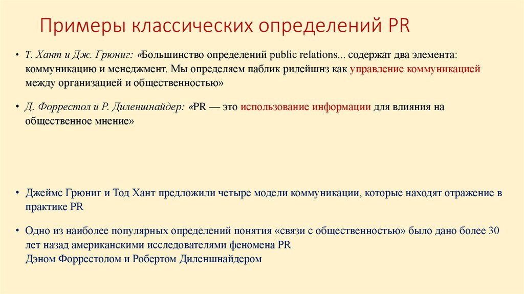 Примеры классических определений PR