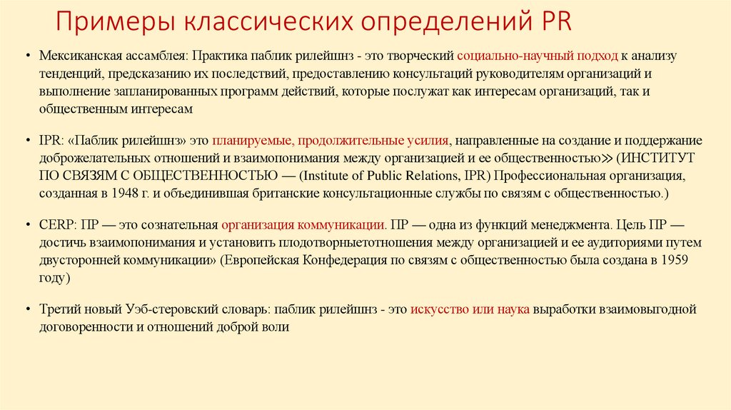 Примеры классических определений PR