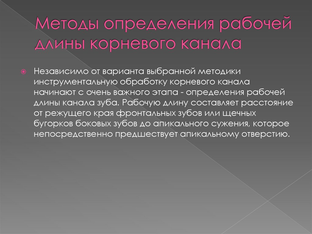 Методы определения рабочей длины корневого канала
