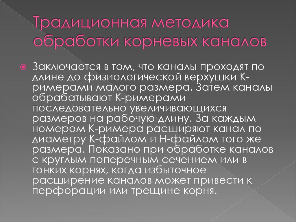 Традиционная методика обработки корневых каналов