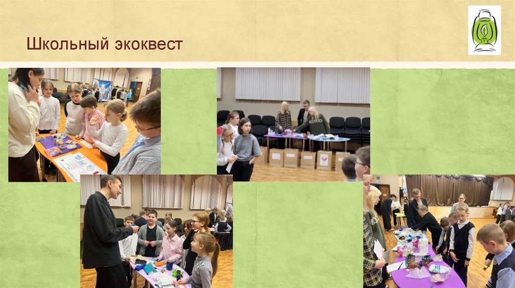 Школьный экоквест