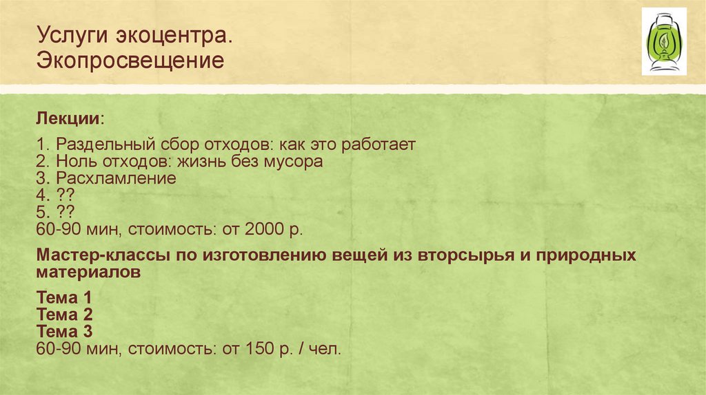 Услуги экоцентра. Экопросвещение