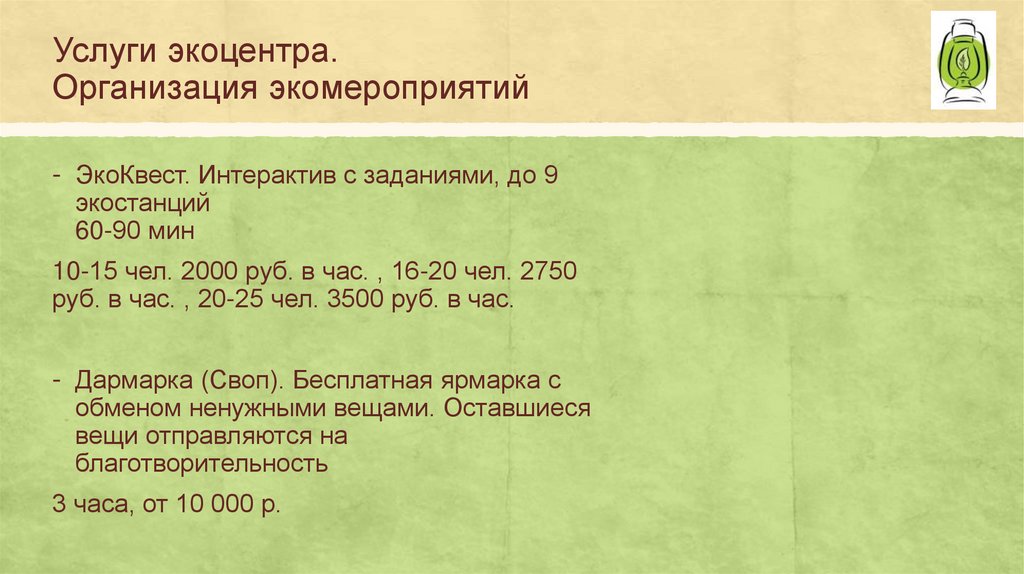 Услуги экоцентра. Организация экомероприятий