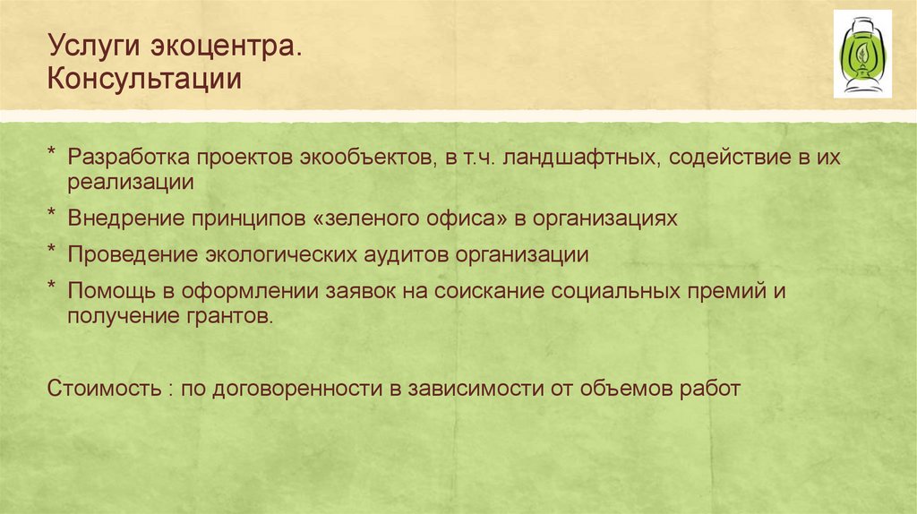 Услуги экоцентра. Консультации