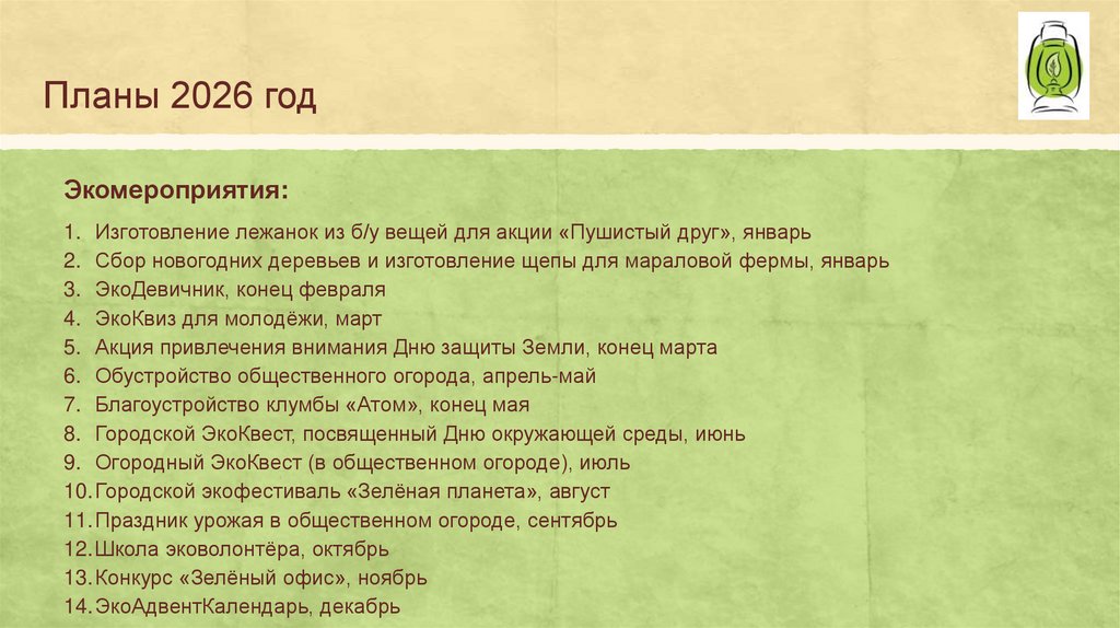 Планы 2026 год