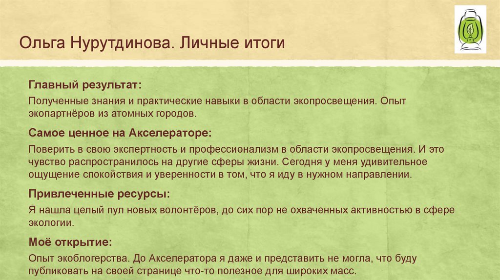 Ольга Нурутдинова. Личные итоги