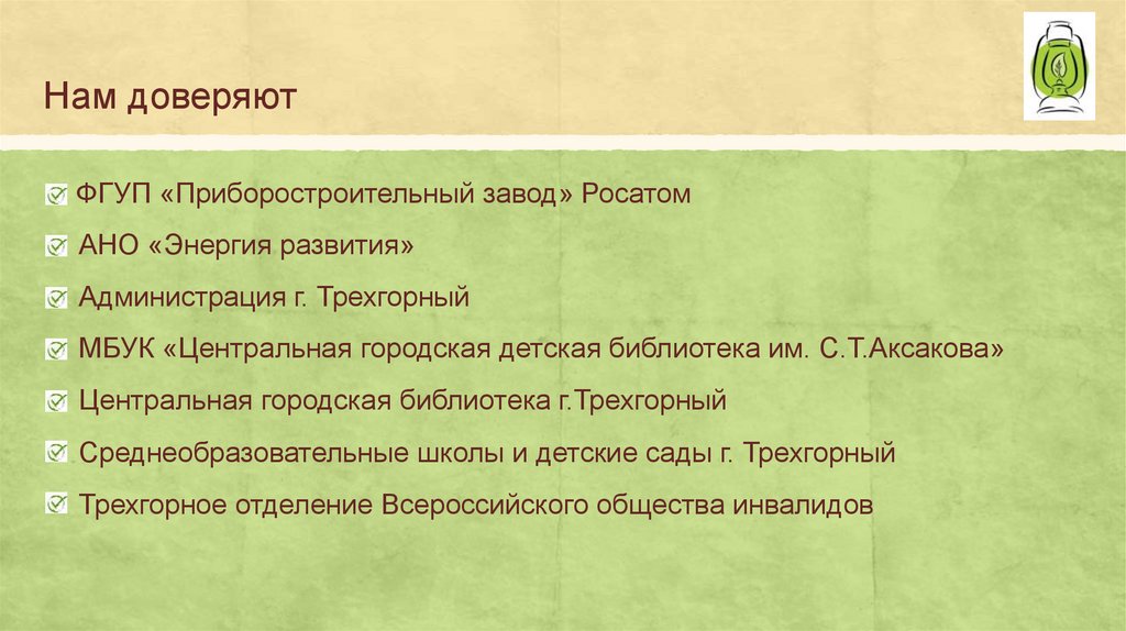 Нам доверяют