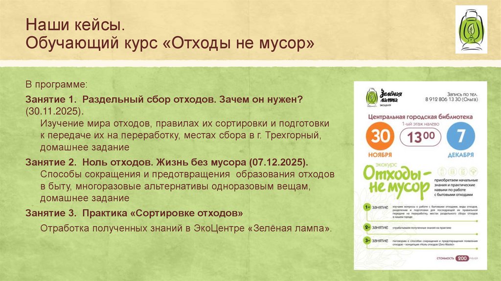 Наши кейсы. Обучающий курс «Отходы не мусор»