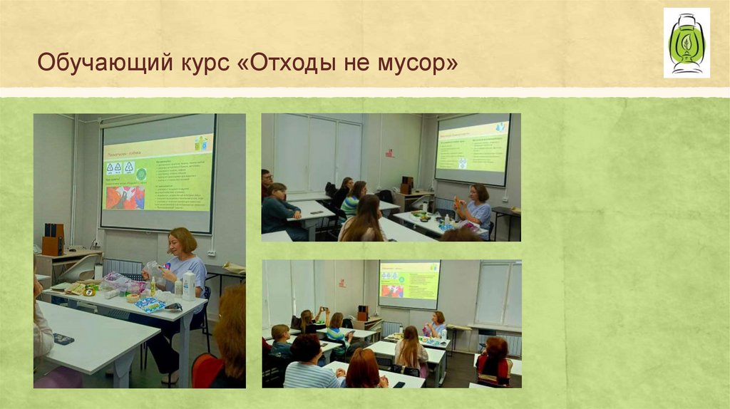 Обучающий курс «Отходы не мусор»