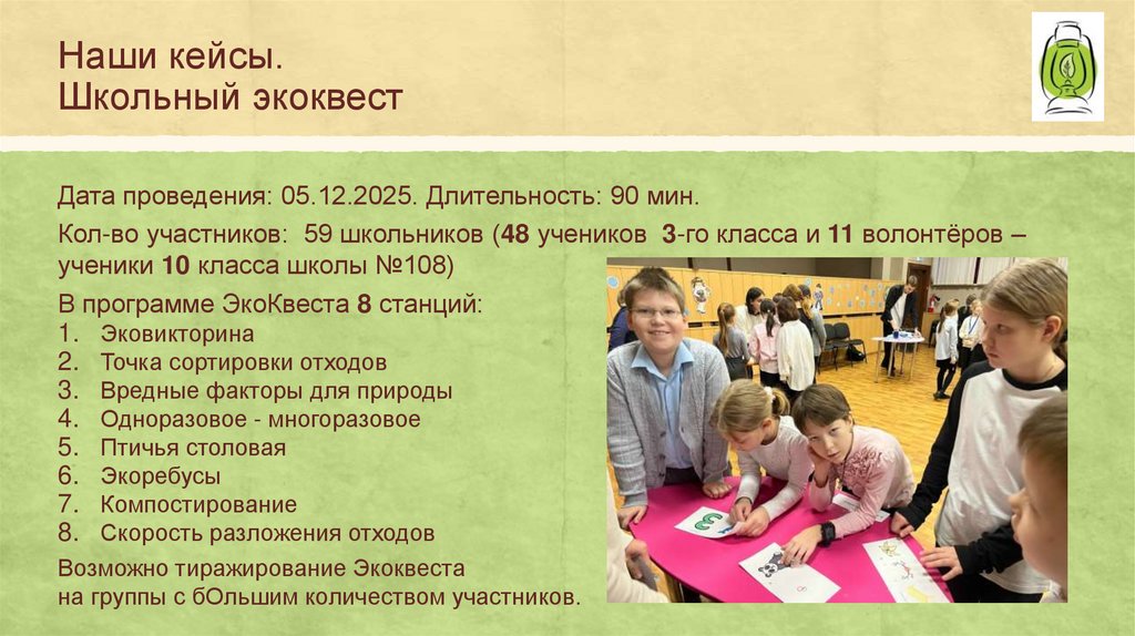 Наши кейсы. Школьный экоквест