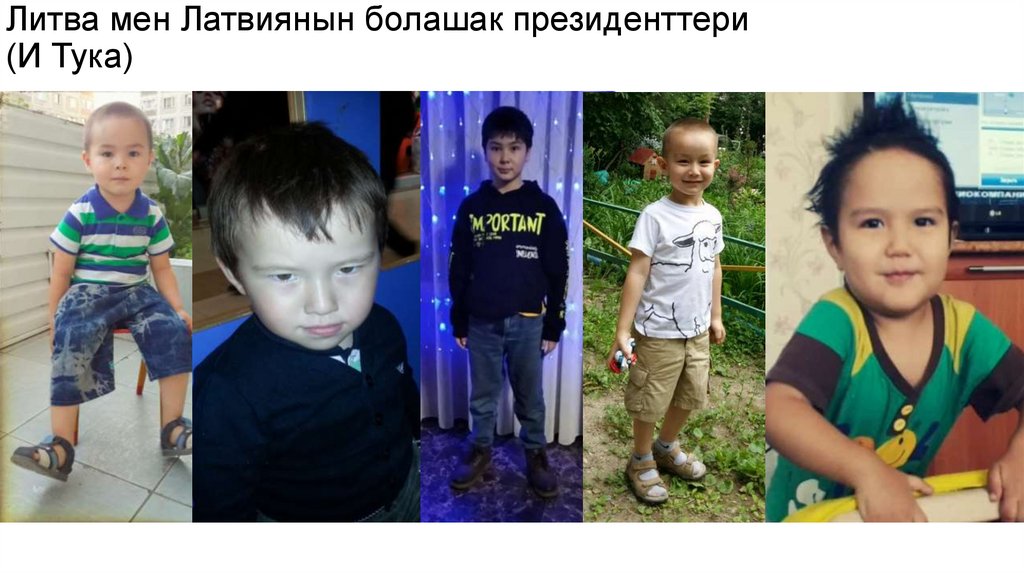 Литва мен Латвиянын болашак президенттери (И Тука)