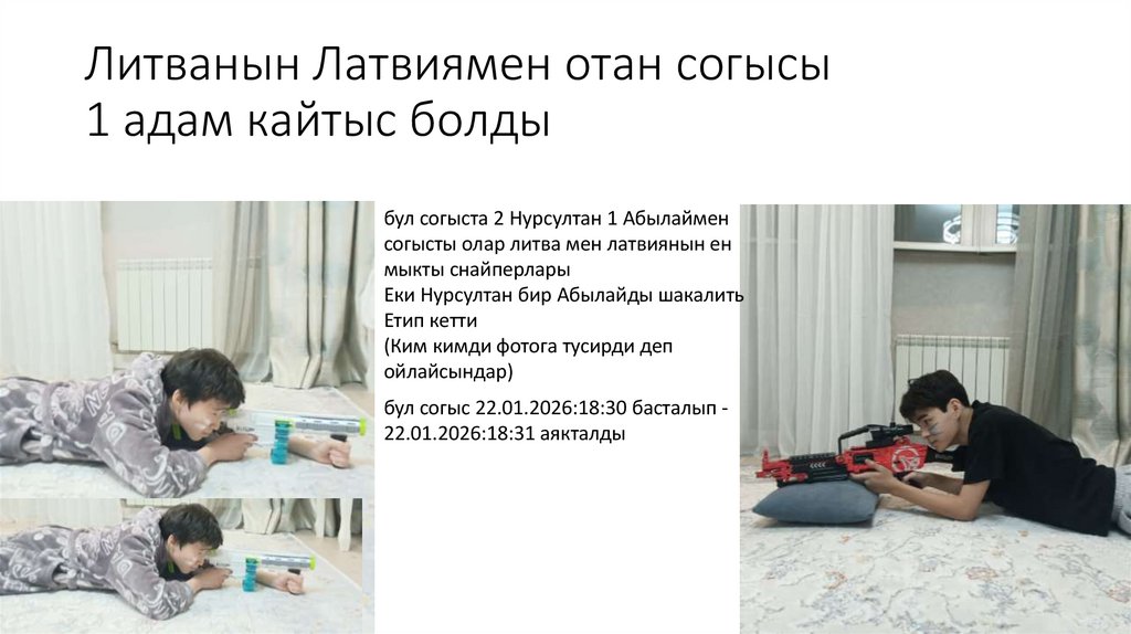 Литванын Латвиямен отан согысы 1 адам кайтыс болды