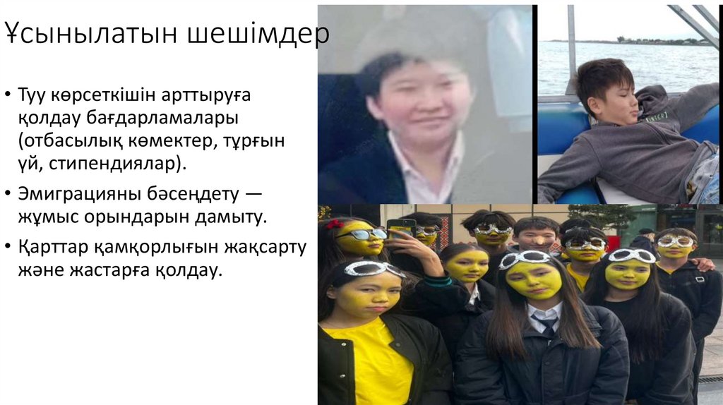 Ұсынылатын шешімдер