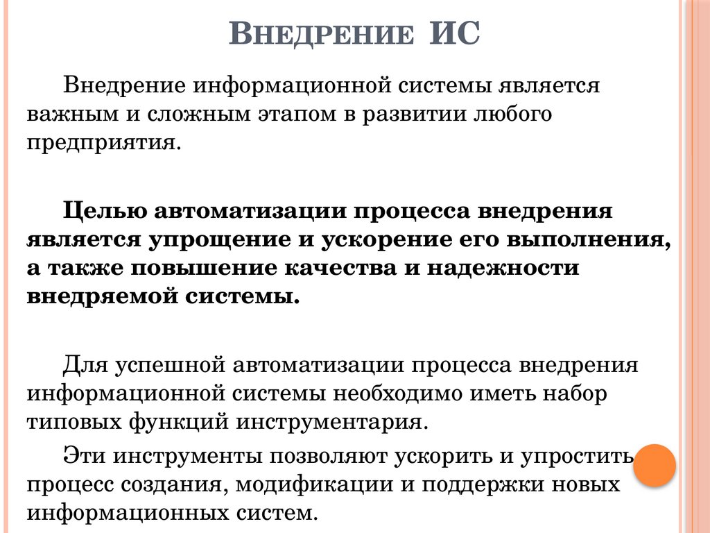 Внедрение ИС