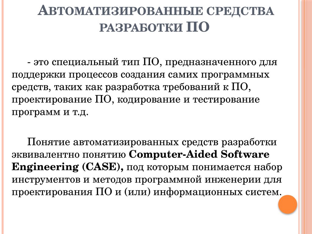 Автоматизированные средства разработки ПО