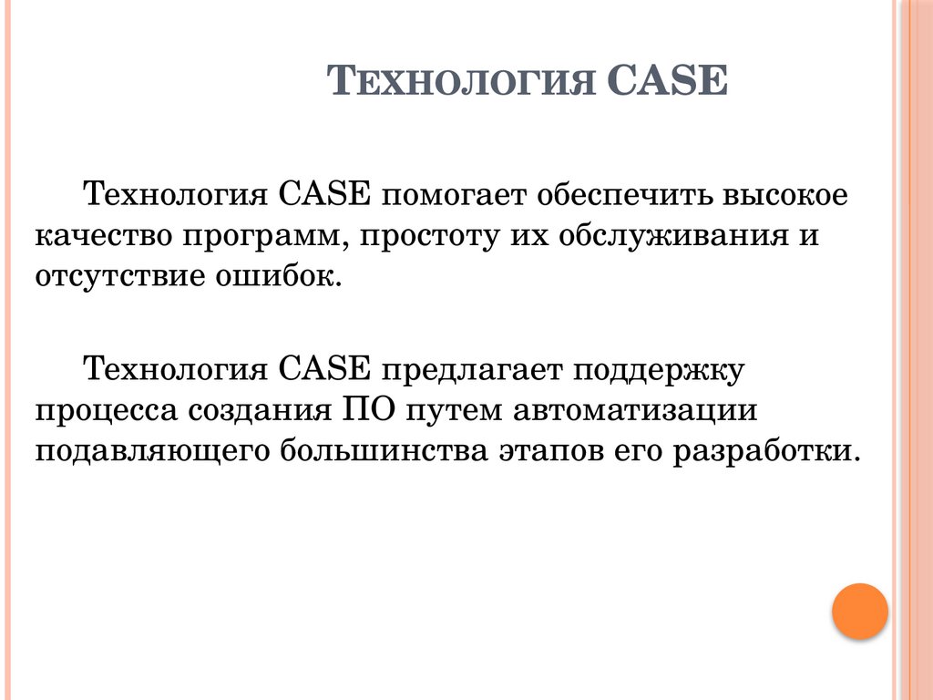 Технология CASE