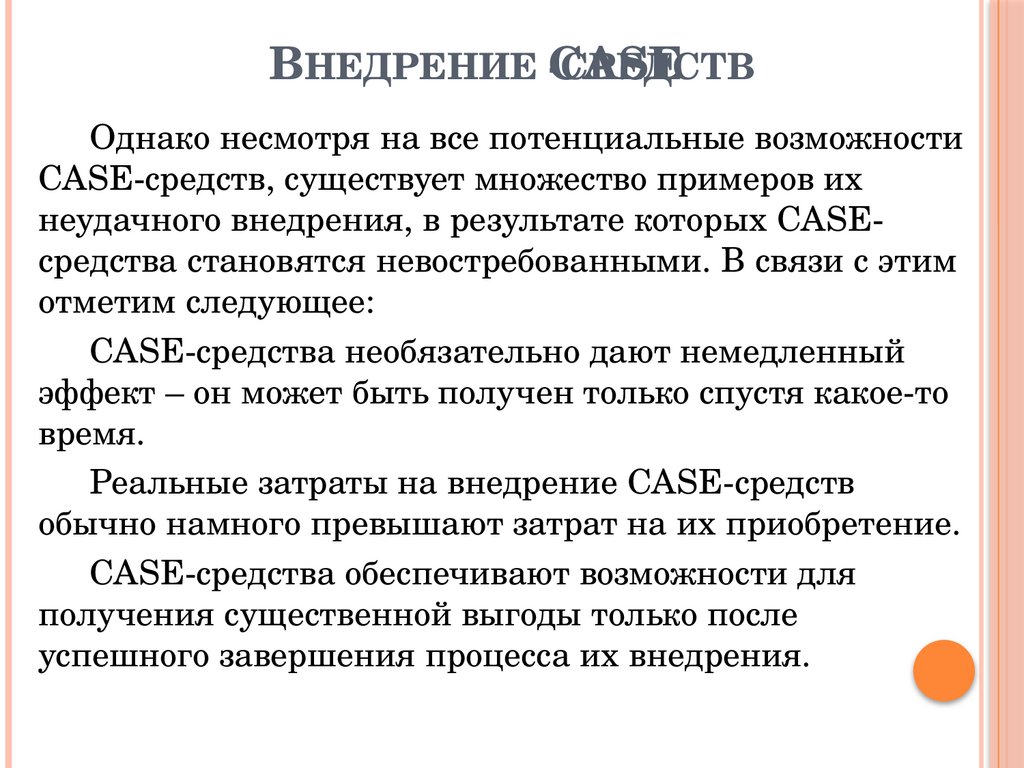 Внедрение CASE-средств