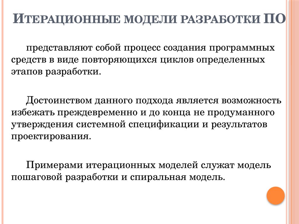 Итерационные модели разработки ПО