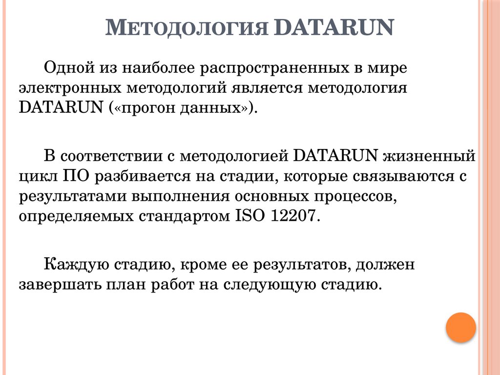 Методология DATARUN