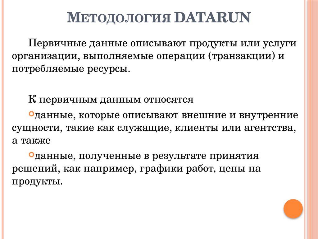 Методология DATARUN